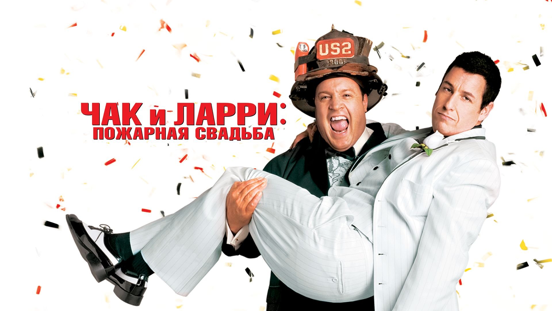 Чак и Ларри: Пожарная свадьба / I Now Pronounce You Chuck and Larry ...