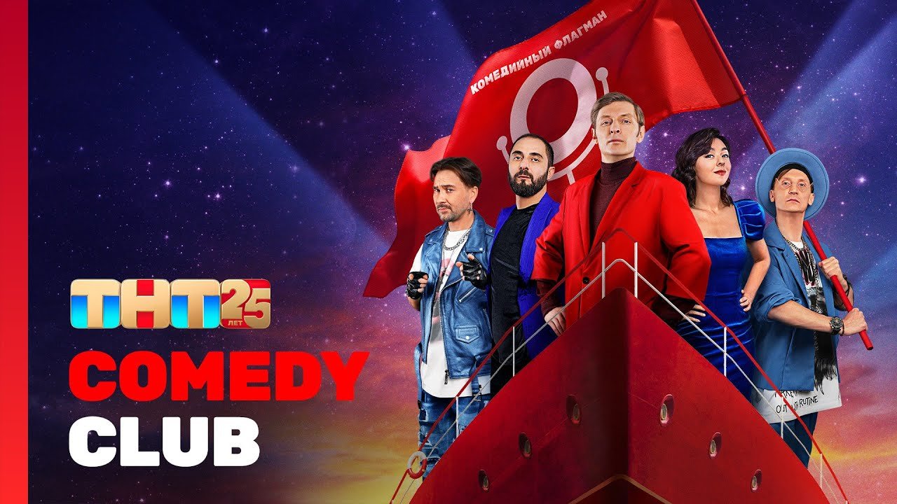 Comedy Club / Камеди Клаб: СПЕЦВЫПУСК | ТНТ 25 лет | Видео на MiX