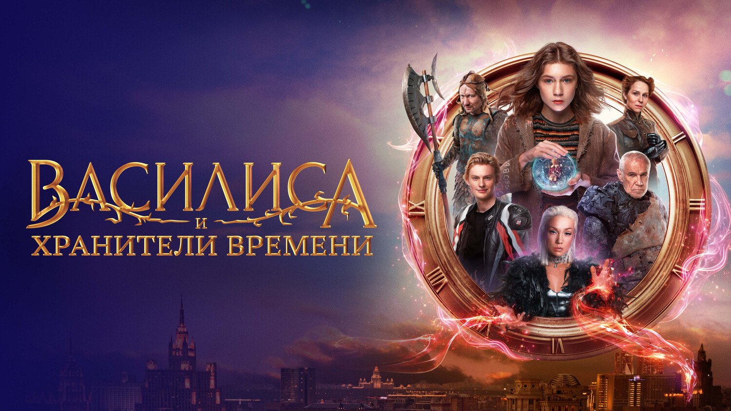 Василиса и хранители времени (2024) фэнтези, приключения, семейный ...