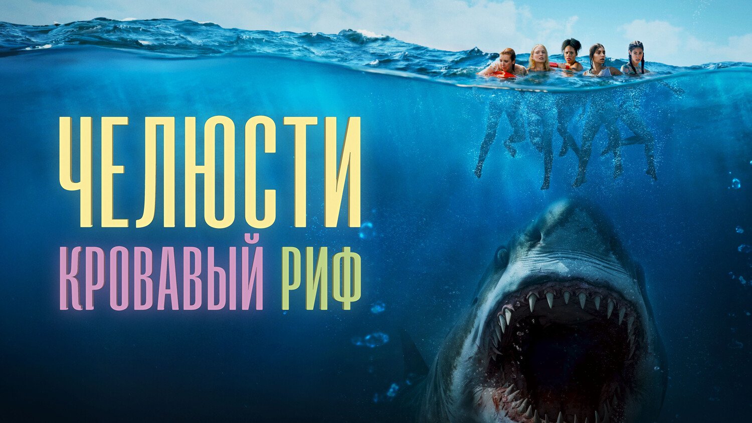 Челюсти. Кровавый риф / Something in the Water (2024) триллер | Видео ...