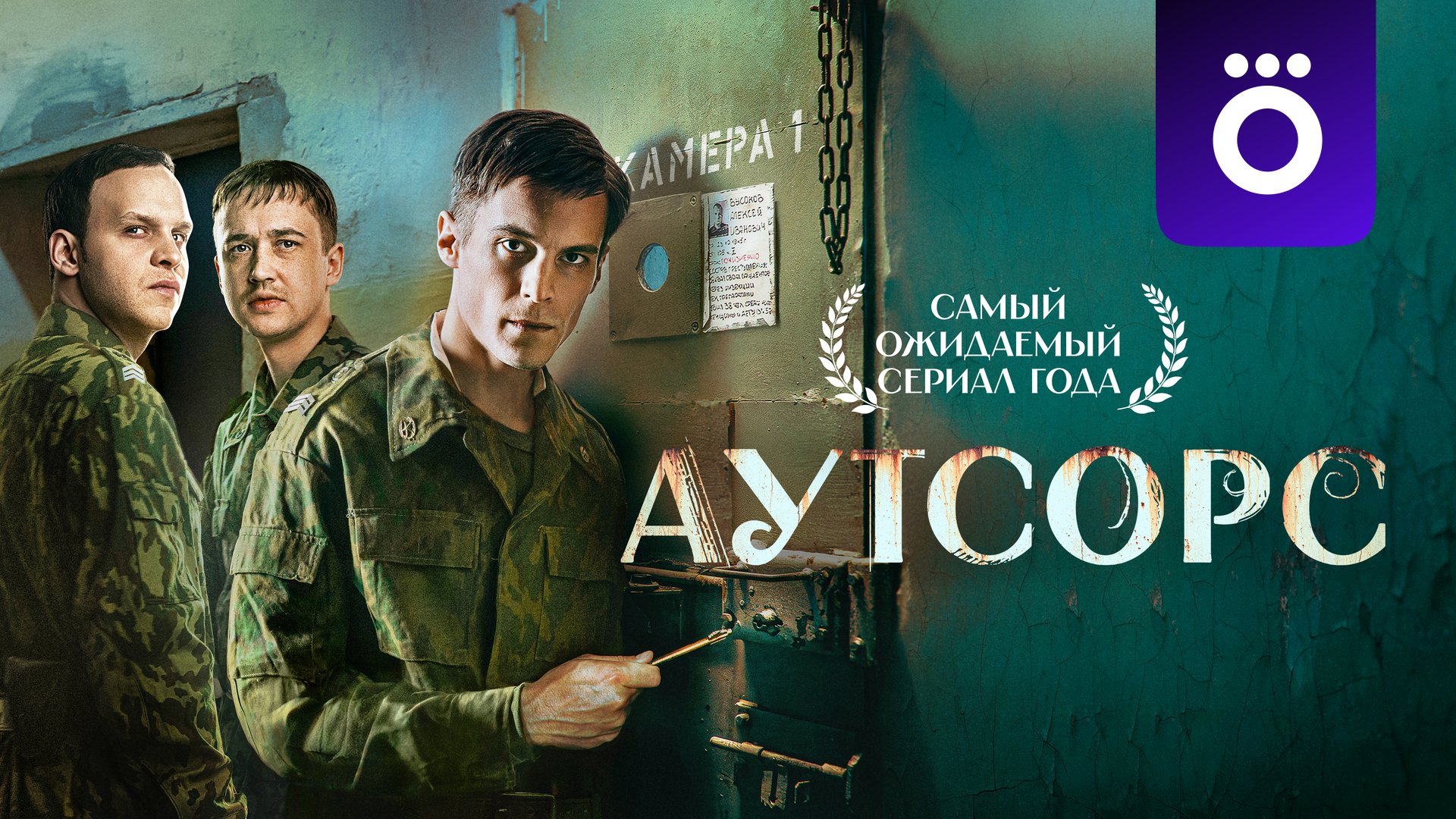 Аутсорс (сериал 2025) - 1 сезон 1 серия | Видео на MiX